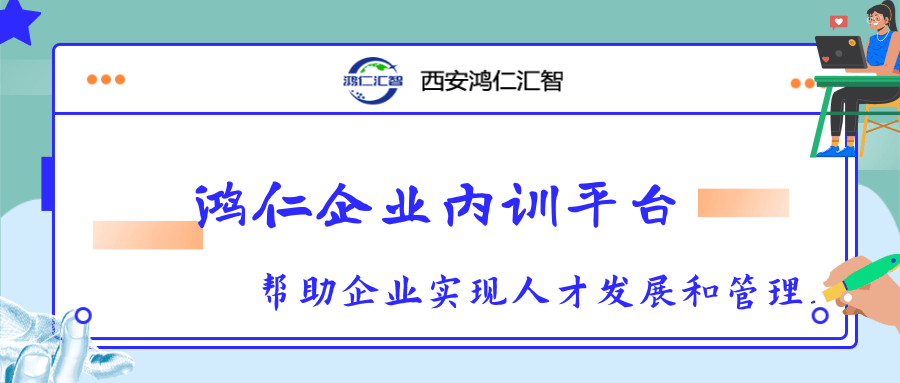 鸿仁企业内训平台